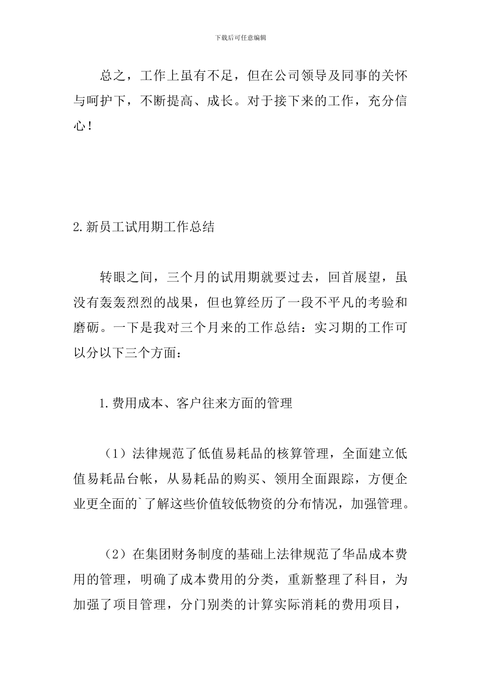 新员工试用期工作总结5篇_第3页