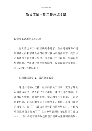 新员工试用期工作总结5篇