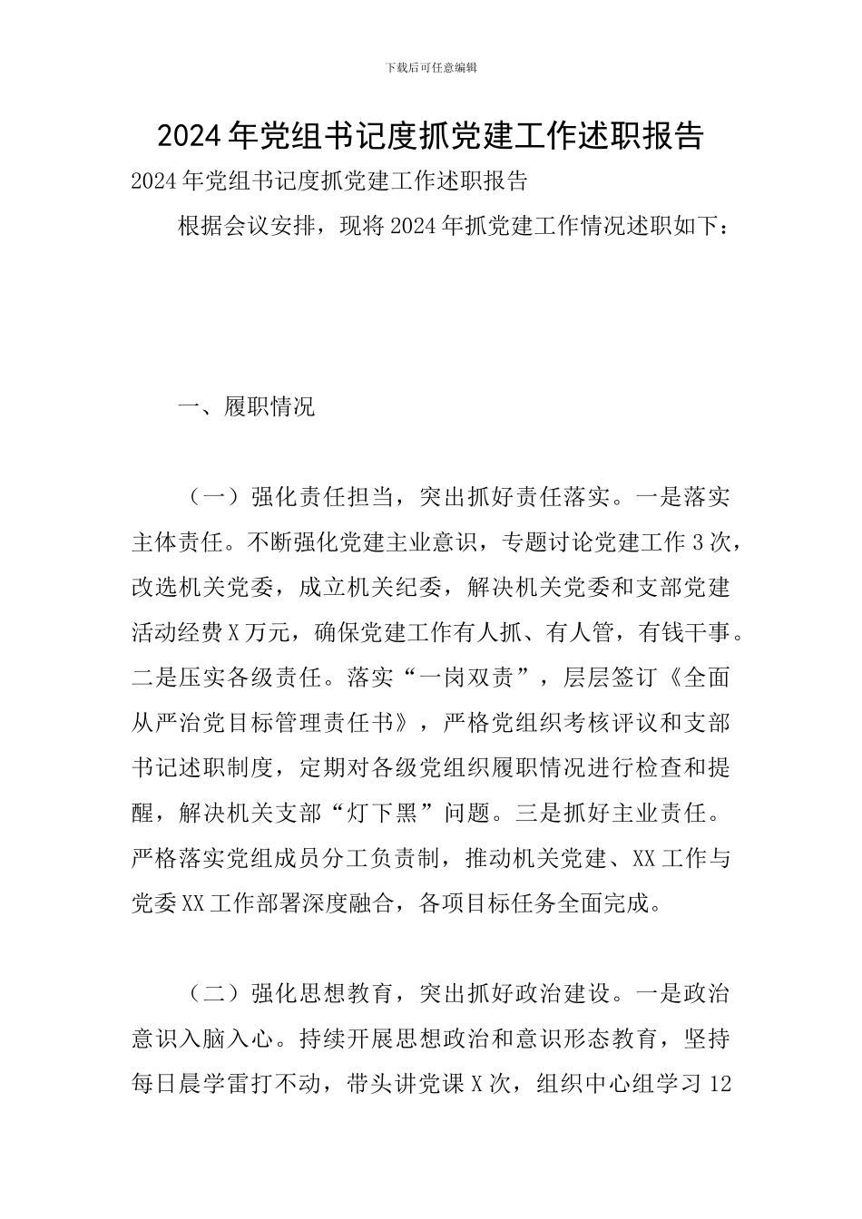 2024年党组书记度抓党建工作述职报告_第1页