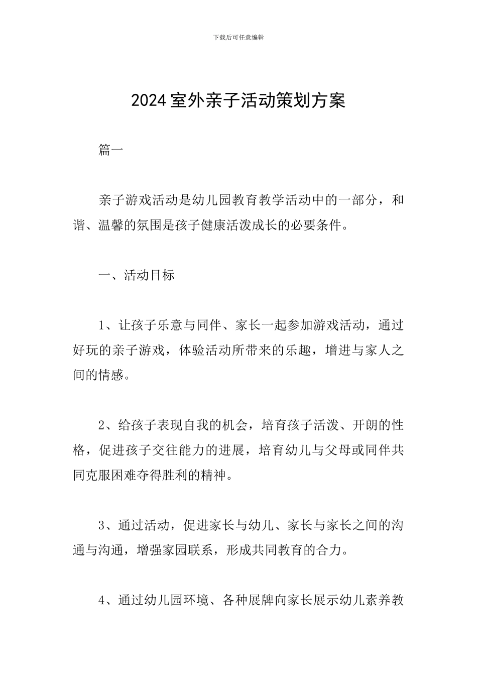 2024室外亲子活动策划方案_第1页