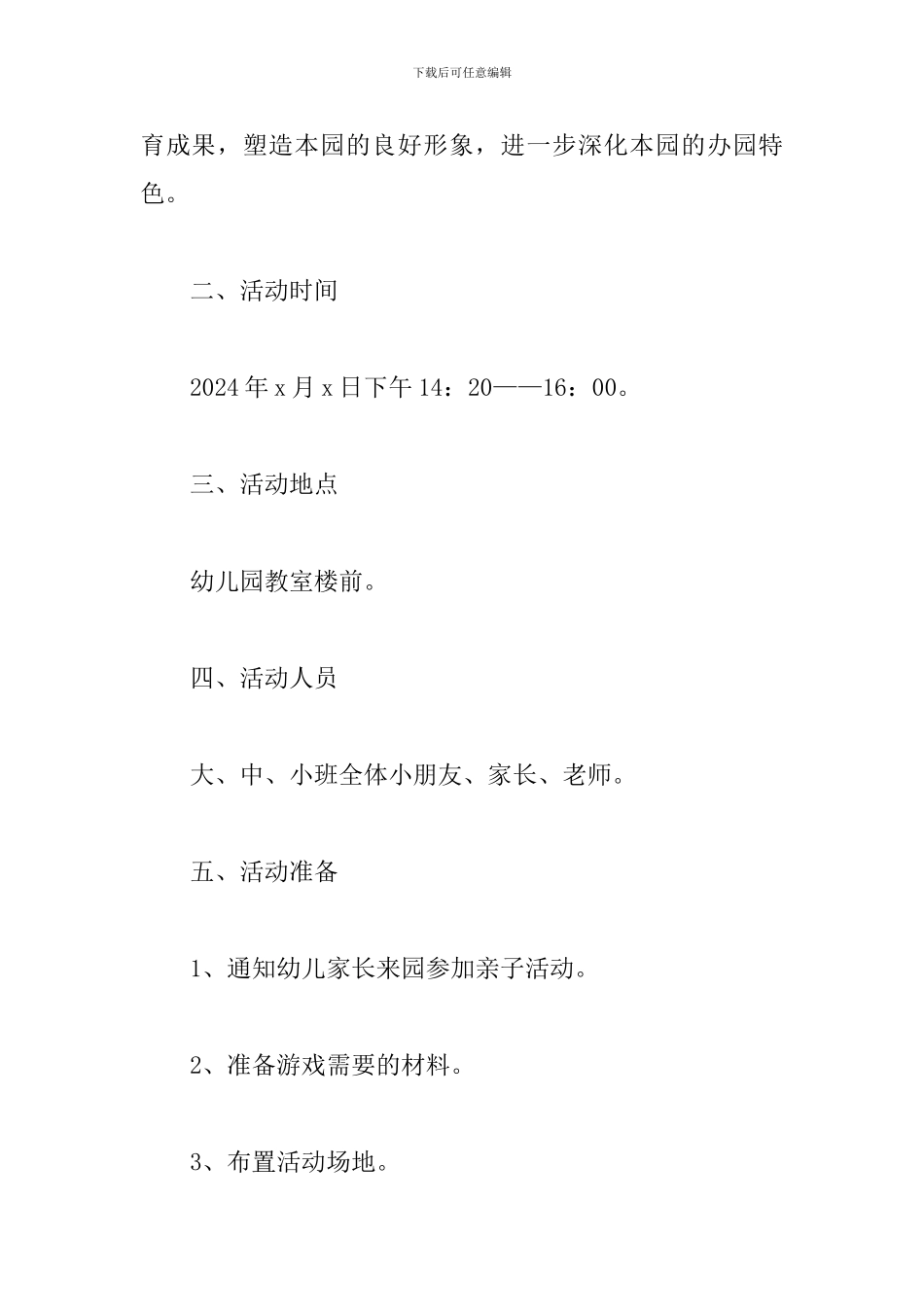 2024室外亲子活动策划方案_第2页