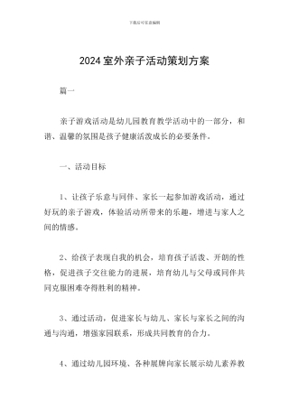 2024室外亲子活动策划方案