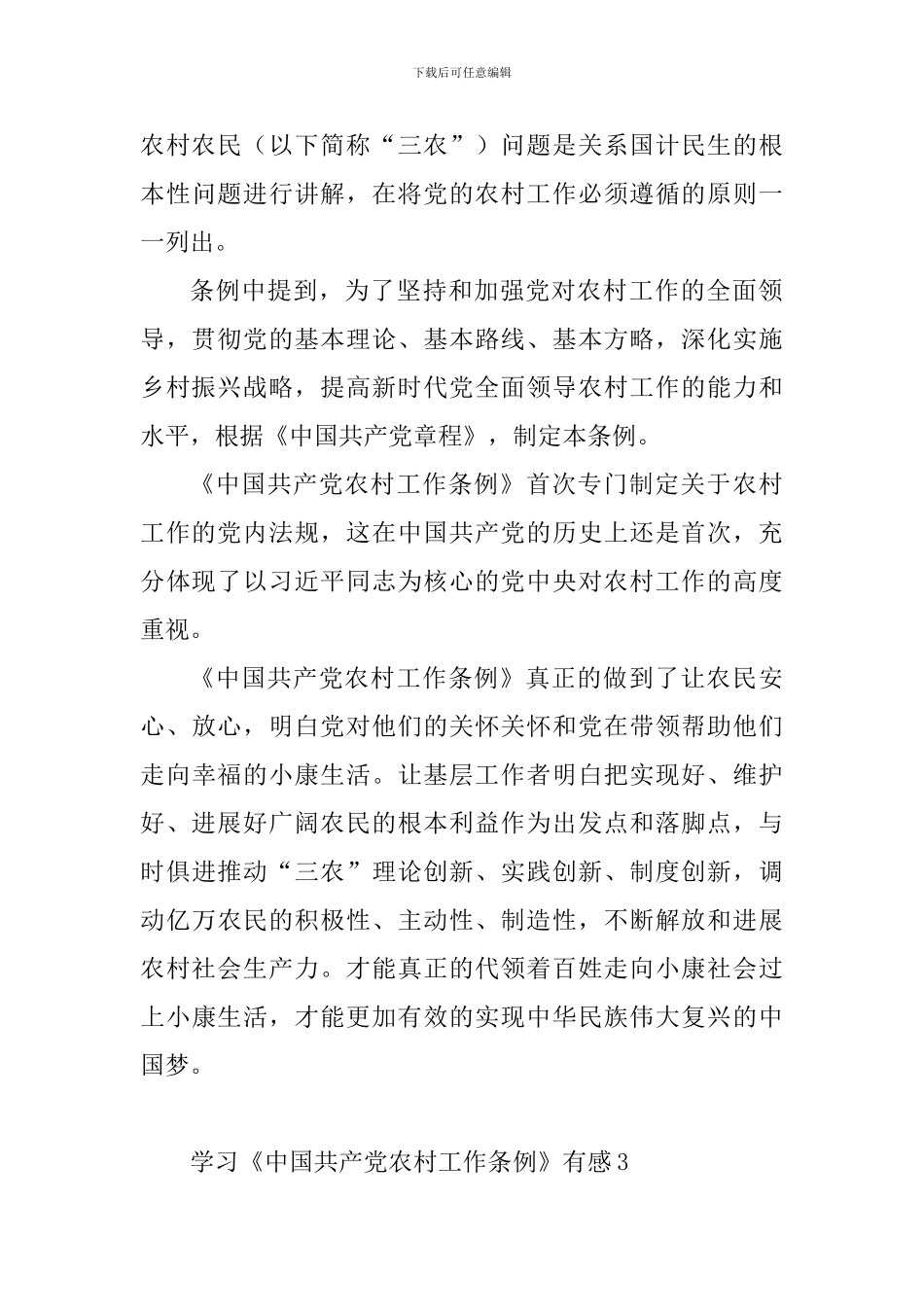 教师学习《中国共产党农村工作条例》有感8篇_第3页