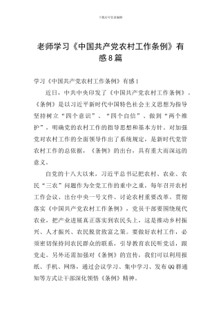教师学习《中国共产党农村工作条例》有感8篇