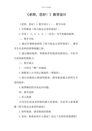 《老师-您好!》教学设计
