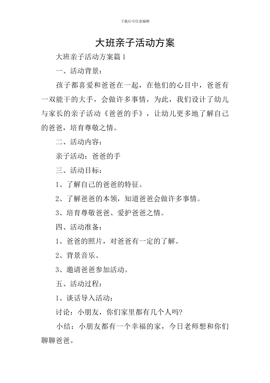 大班亲子活动方案_第1页