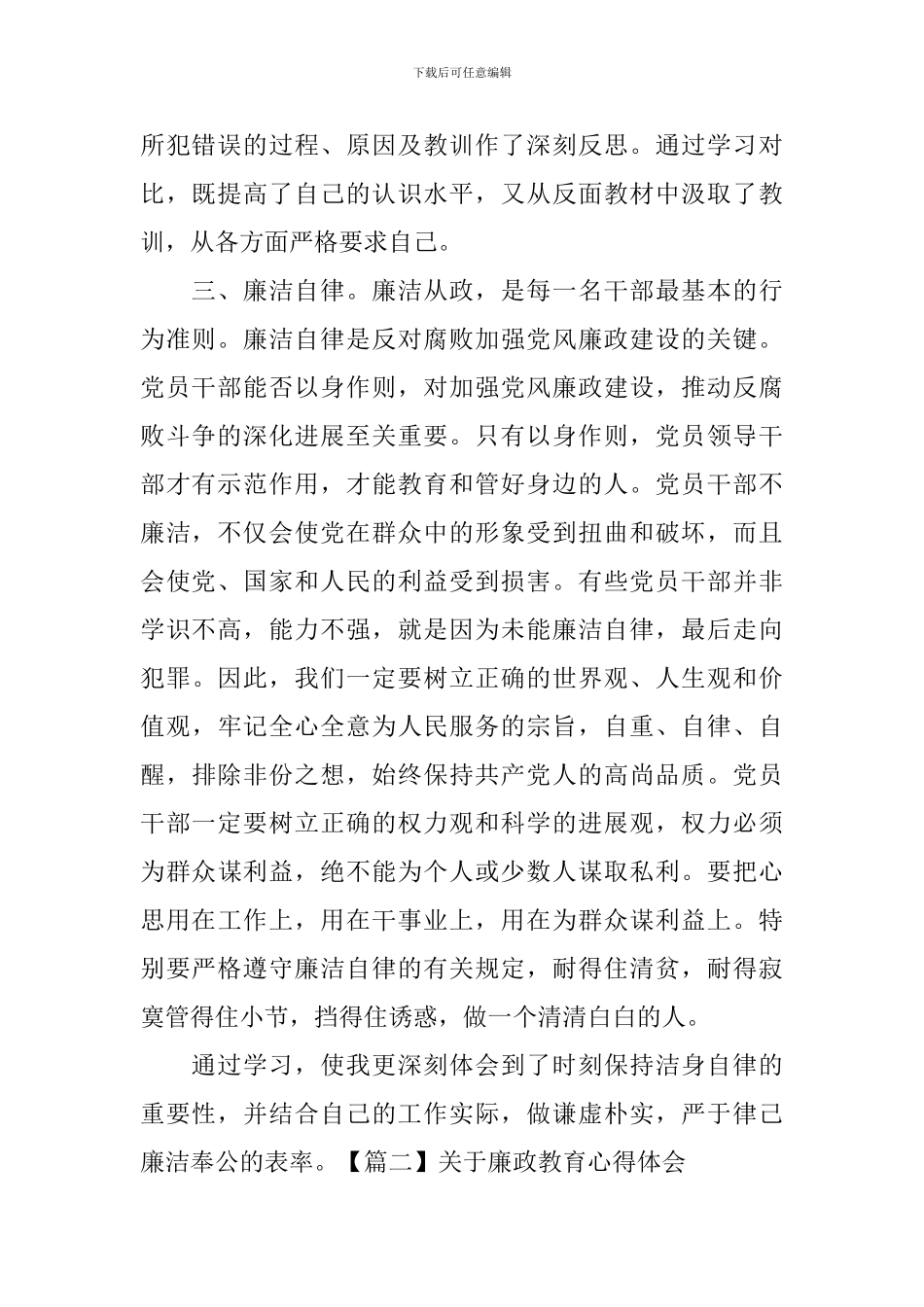 关于廉政教育心得体会_第2页
