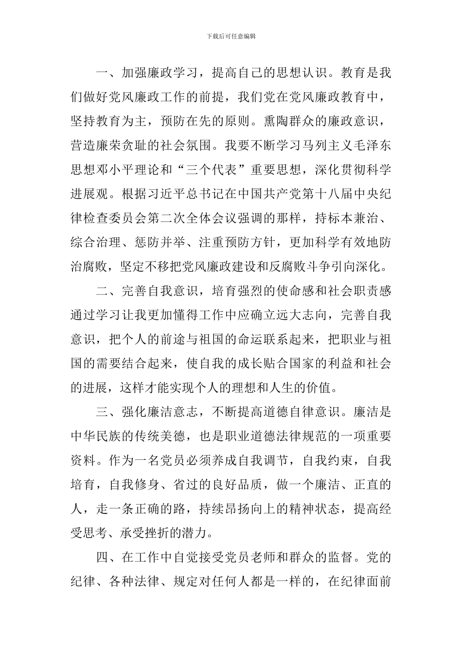 关于廉政教育心得体会_第3页