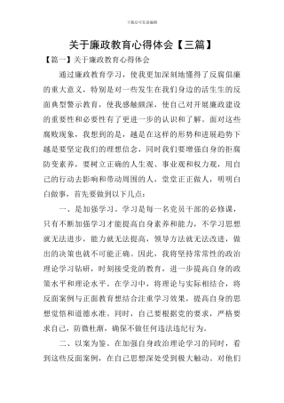 关于廉政教育心得体会