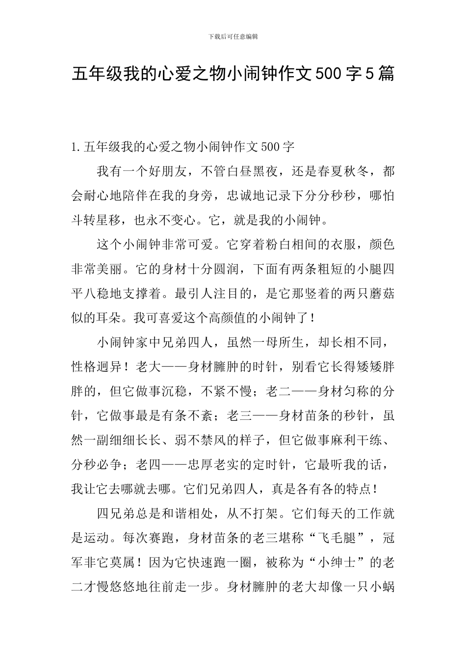 五年级我的心爱之物小闹钟作文500字5篇_第1页