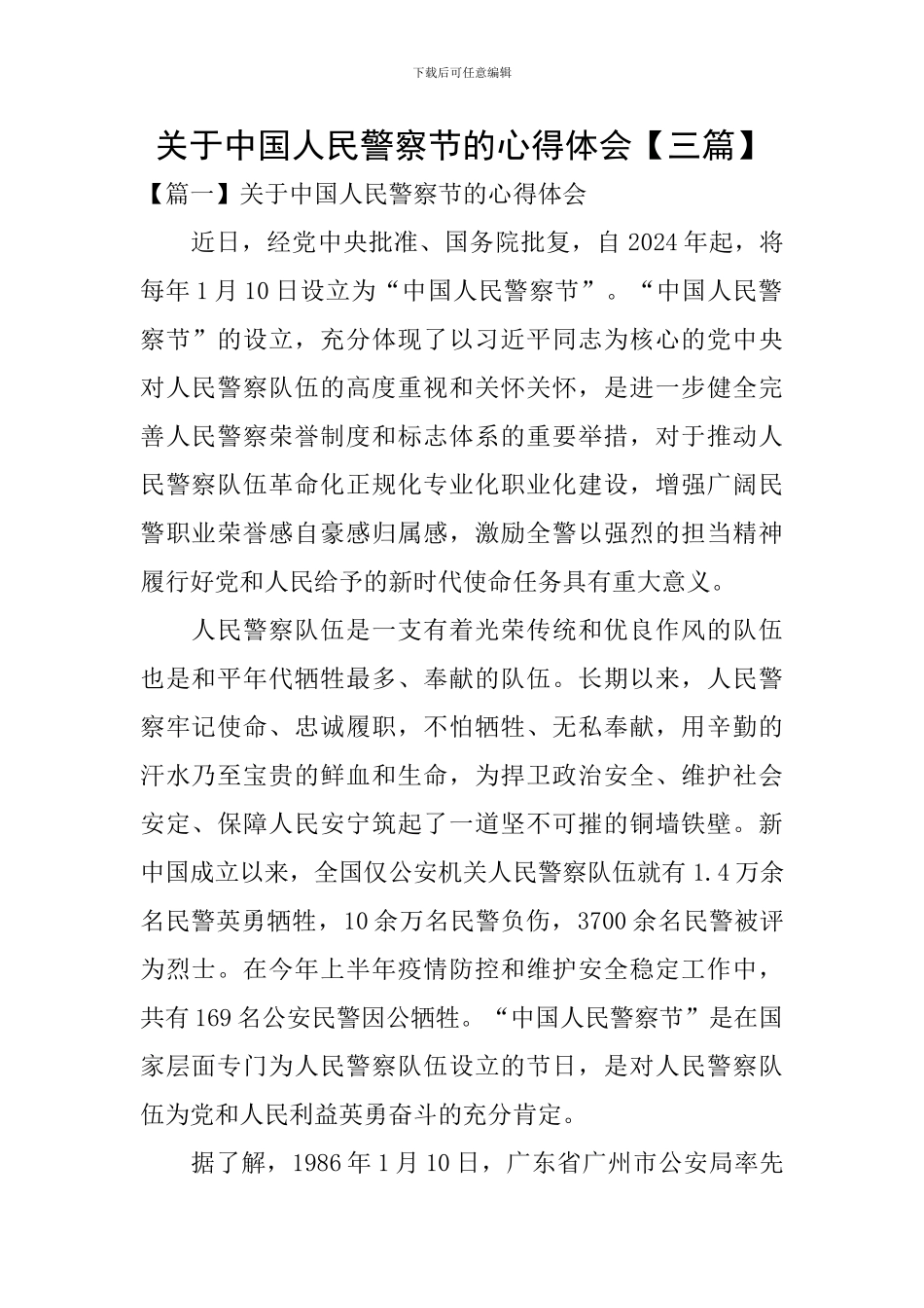 关于中国人民警察节的心得体会_第1页