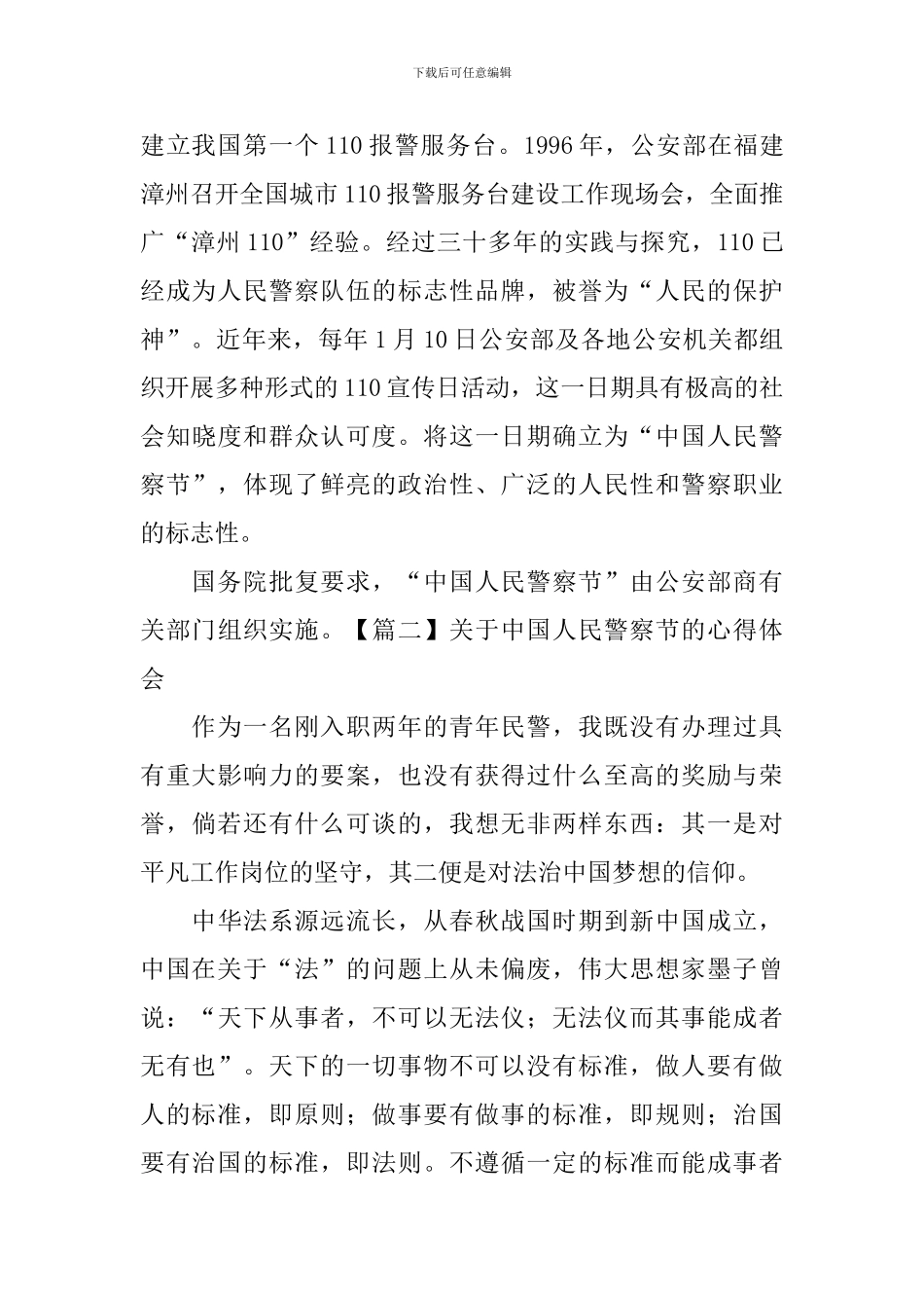 关于中国人民警察节的心得体会_第2页