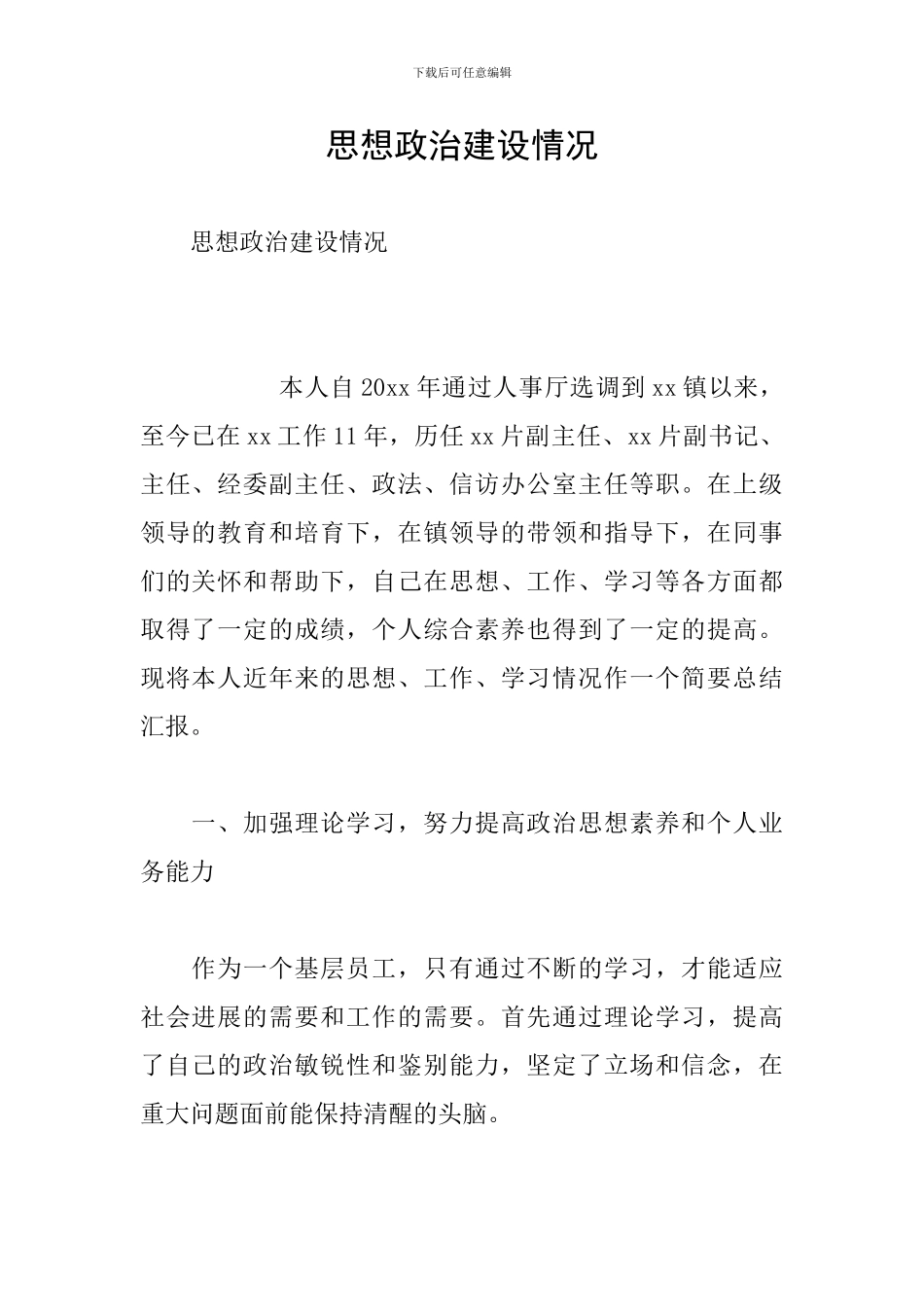 思想政治建设情况_第1页