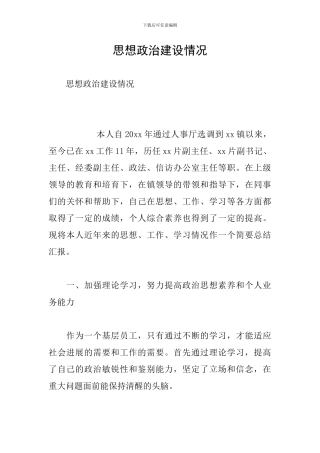 思想政治建设情况