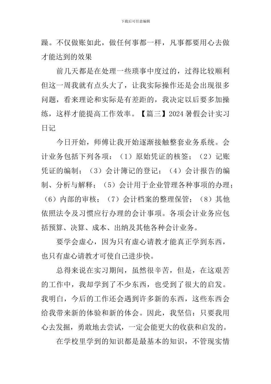 2024暑假会计实习日记_第3页