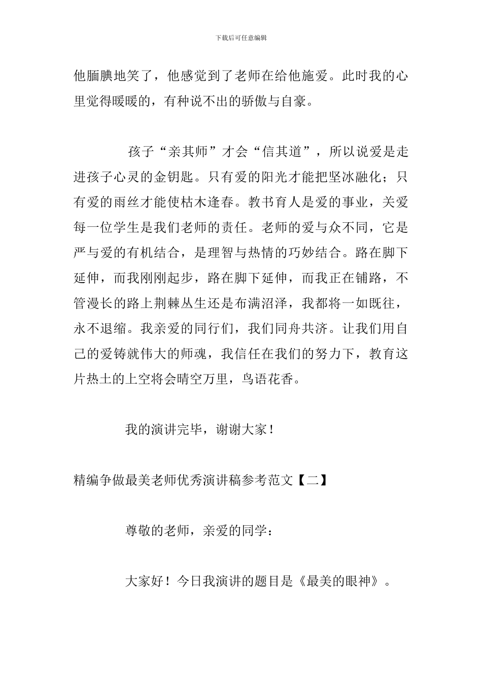精编争做最美教师优秀演讲稿参考范文_第3页