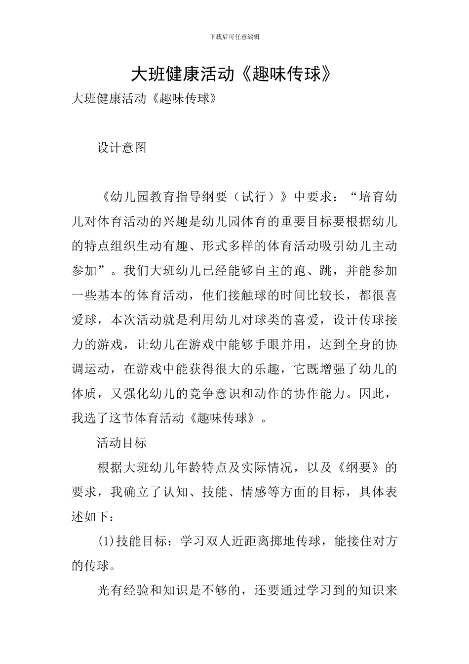 大班健康活动《趣味传球》_第1页