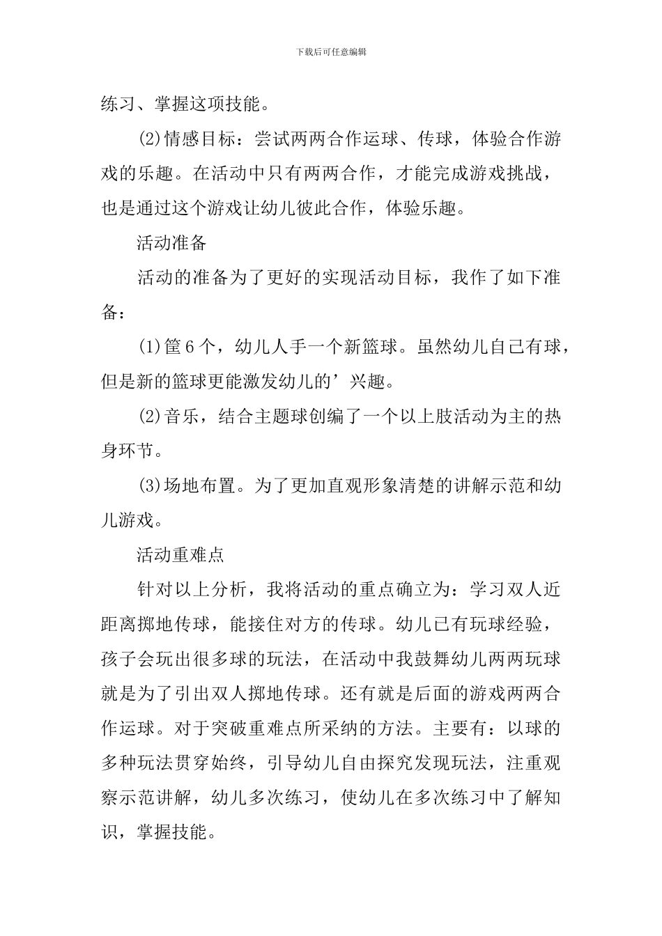 大班健康活动《趣味传球》_第2页