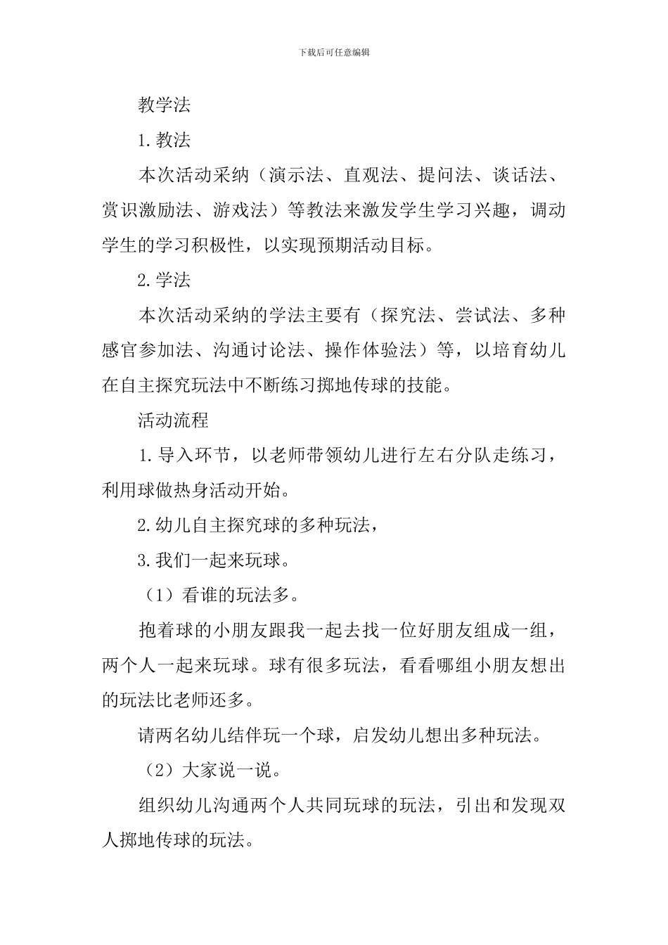 大班健康活动《趣味传球》_第3页
