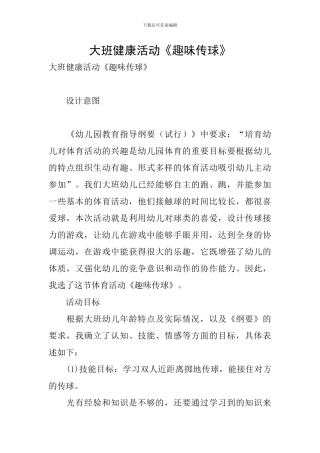 大班健康活动《趣味传球》