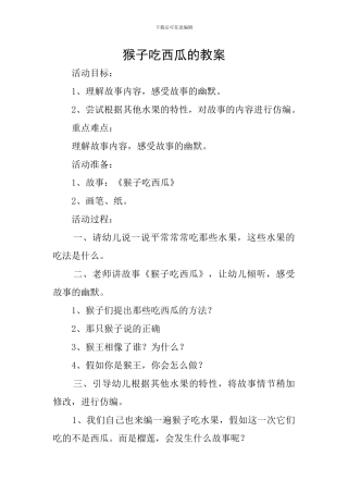 猴子吃西瓜的教案