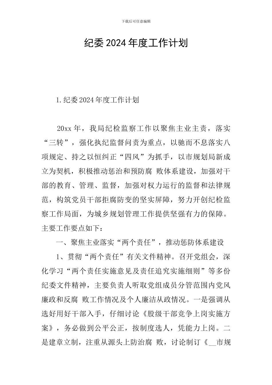 纪委2024年度工作计划_第1页
