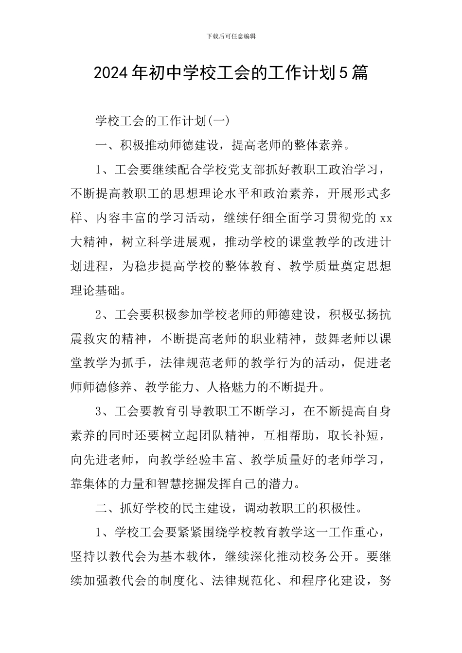 2024年初中学校工会的工作计划5篇_第1页