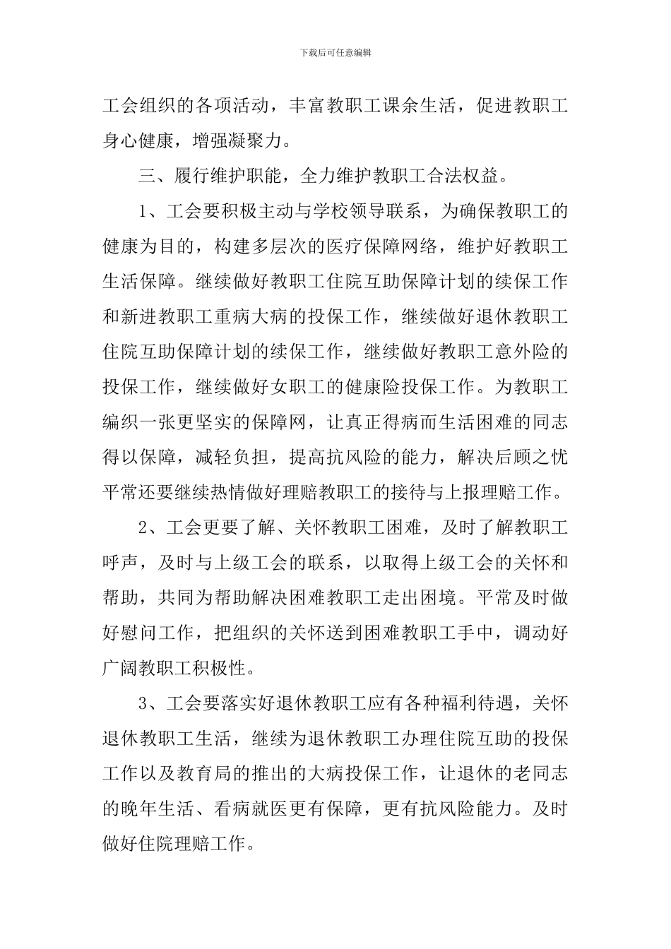 2024年初中学校工会的工作计划5篇_第3页