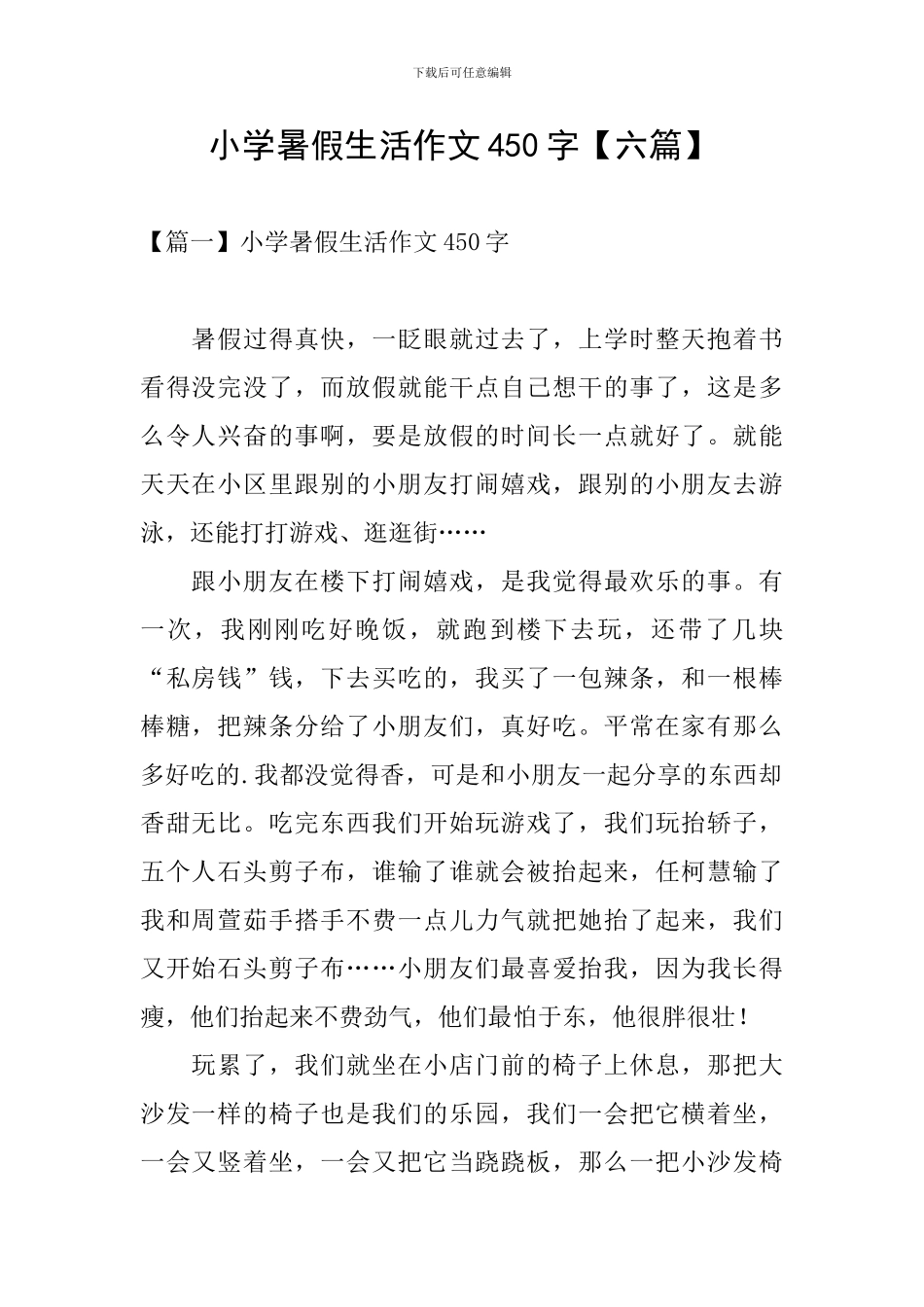 小学暑假生活作文450字_第1页