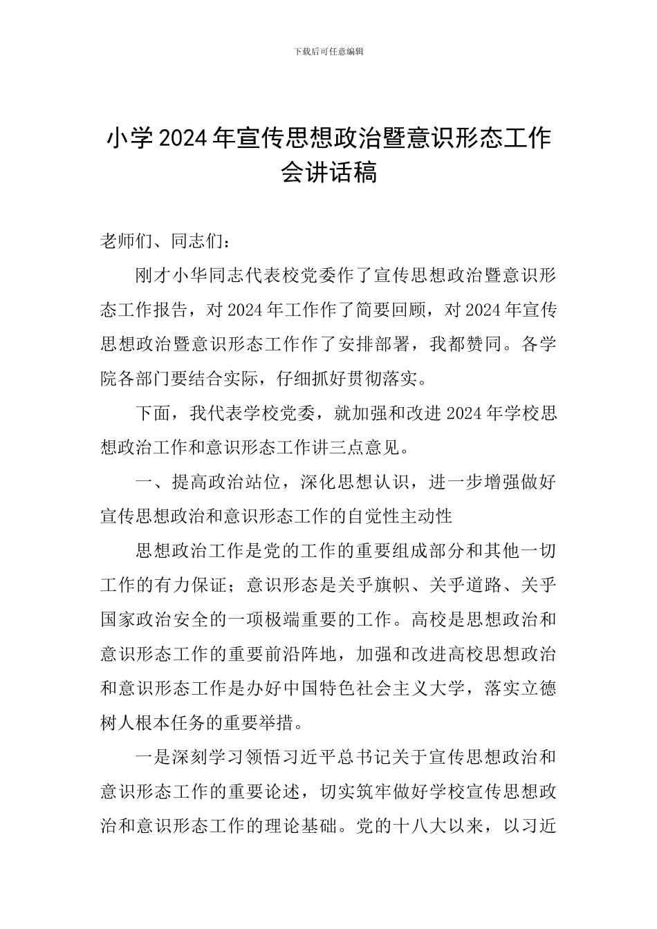 小学2024年宣传思想政治暨意识形态工作会讲话稿_第1页