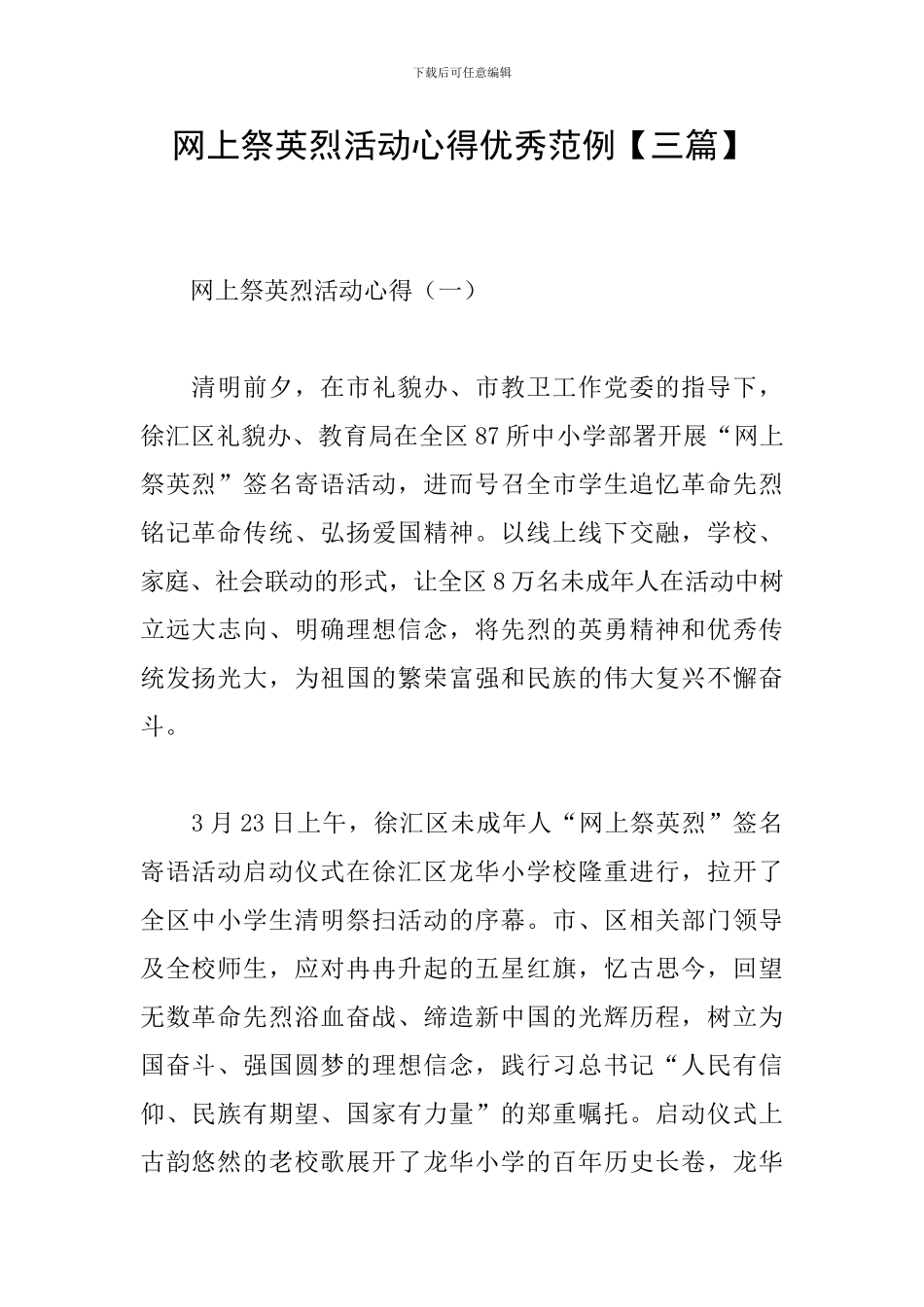 网上祭英烈活动心得优秀范例_第1页