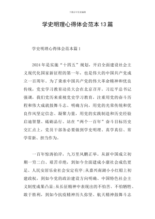 学史明理心得体会范本13篇