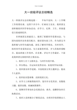 大一班级评议总结精选