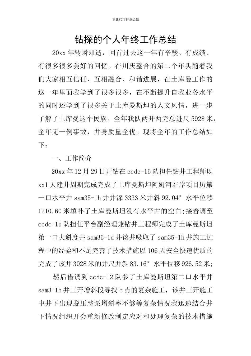 钻探的个人年终工作总结_第1页