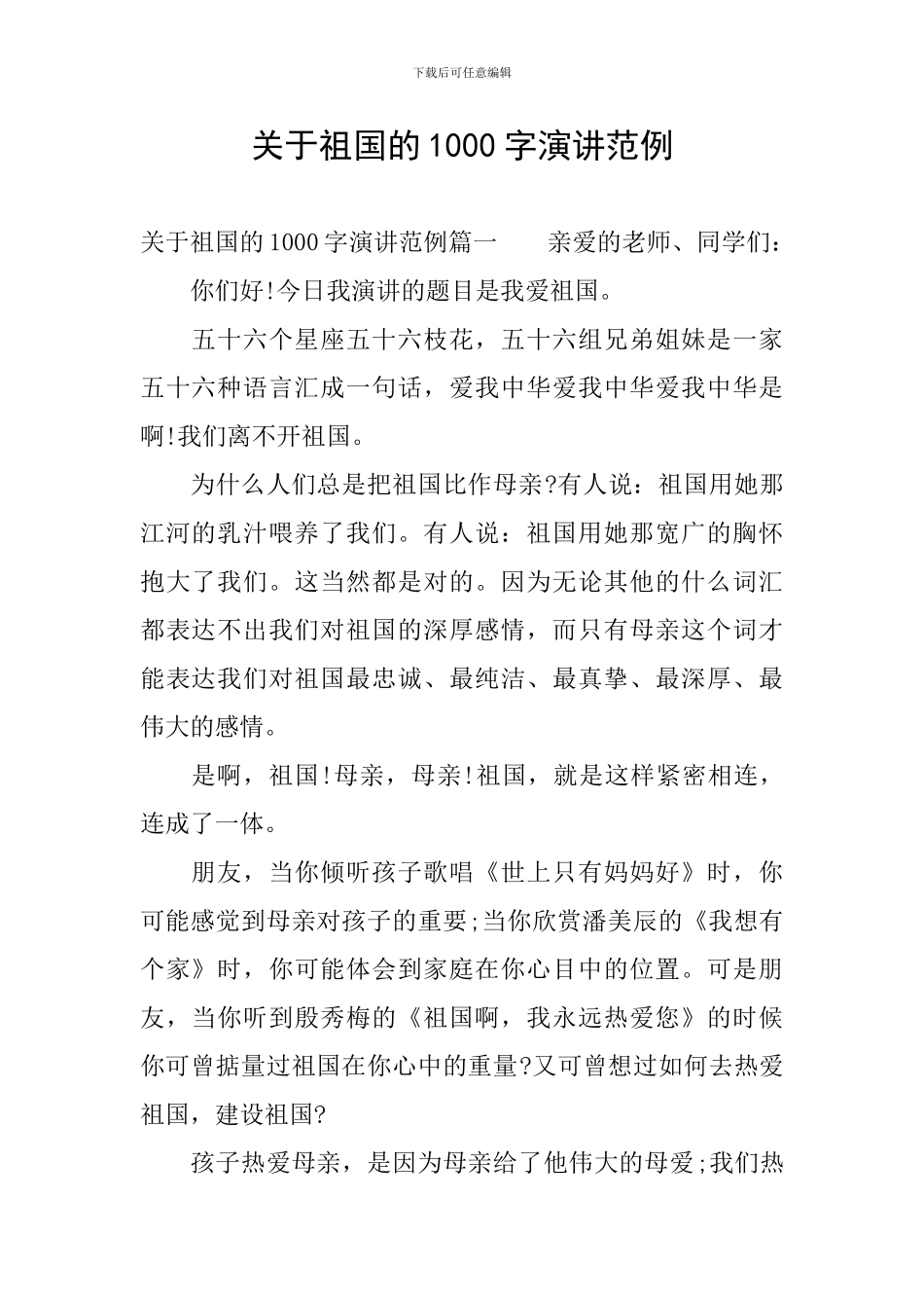 关于祖国的1000字演讲范例_第1页