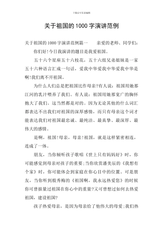 关于祖国的1000字演讲范例