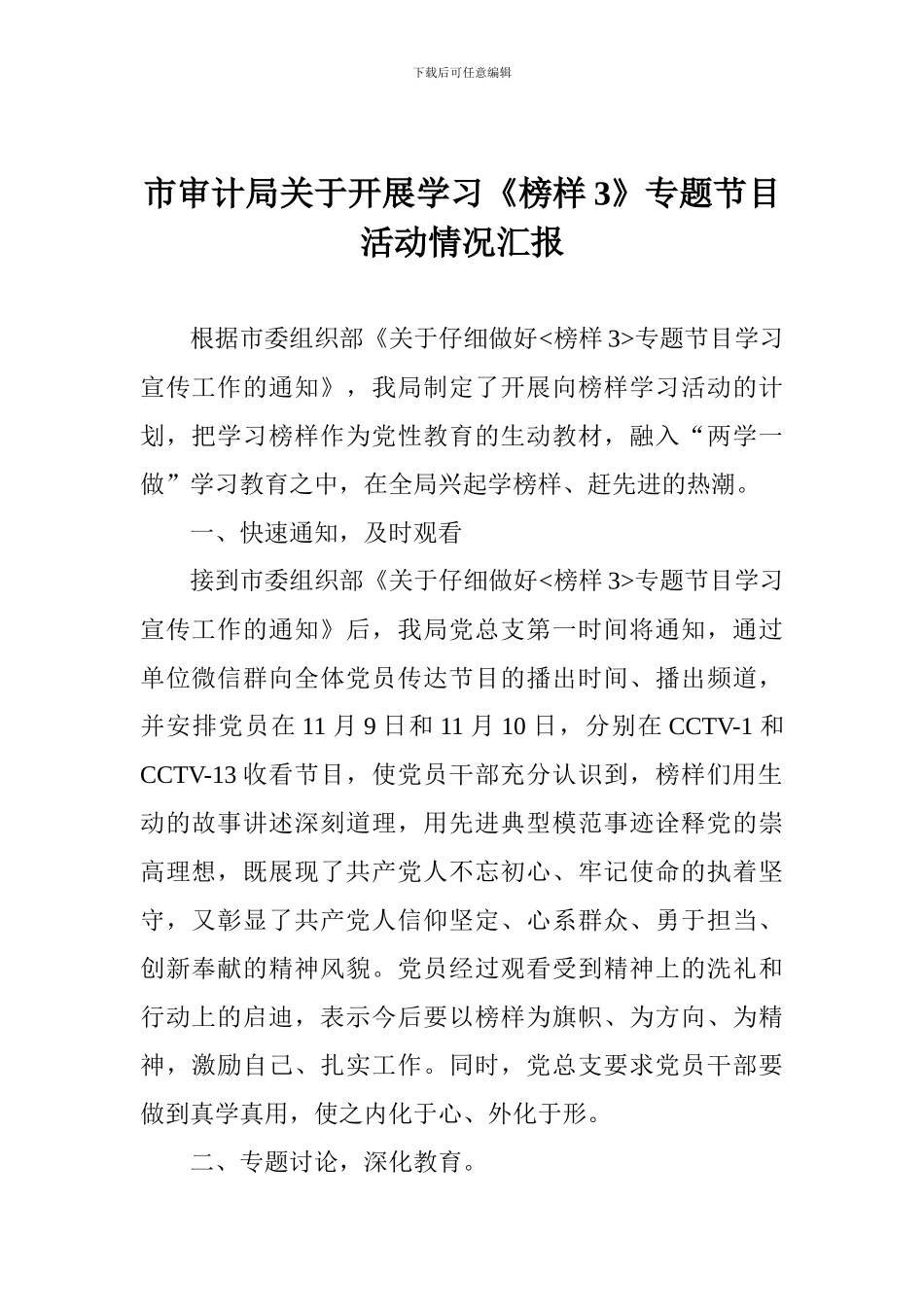 市审计局关于开展学习《榜样3》专题节目活动情况汇报_第1页