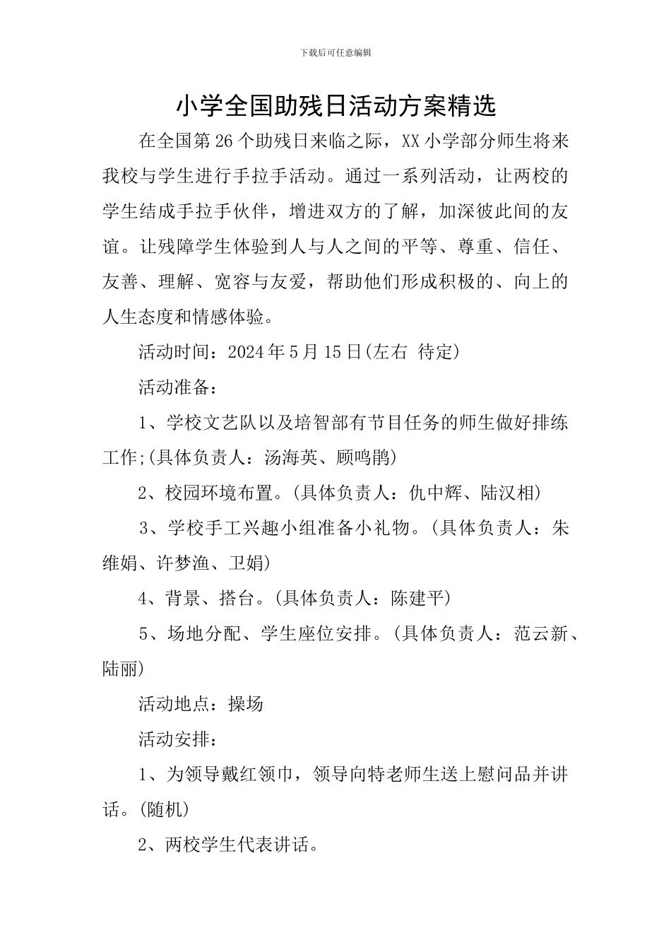 小学全国助残日活动方案精选_第1页