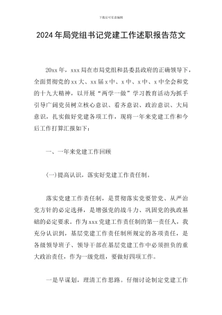 2024年局党组书记党建工作述职报告范文