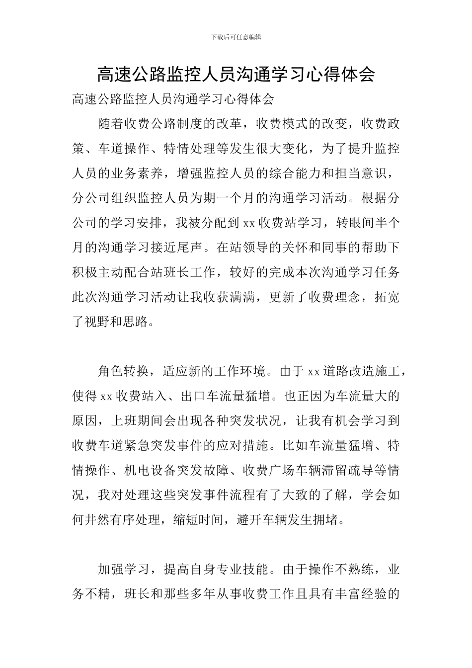 高速公路监控人员交流学习心得体会_第1页