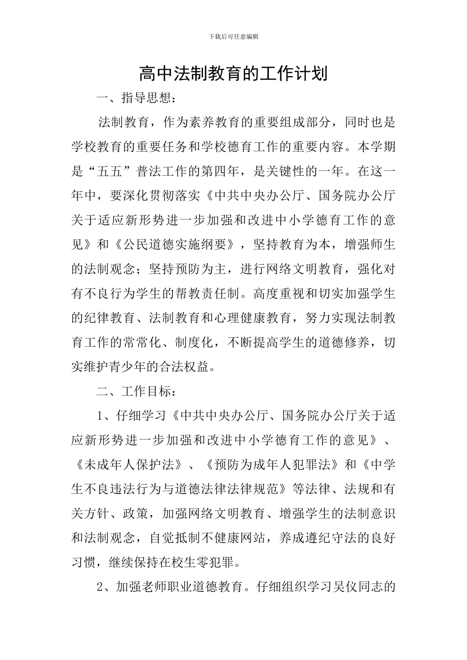 高中法制教育的工作计划_第1页