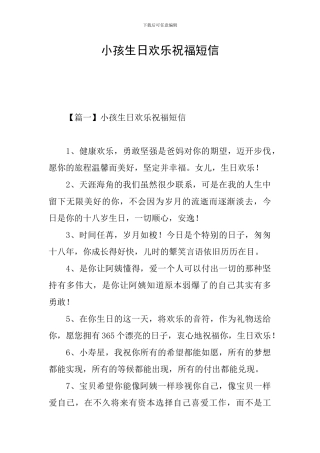 小孩生日快乐祝福短信