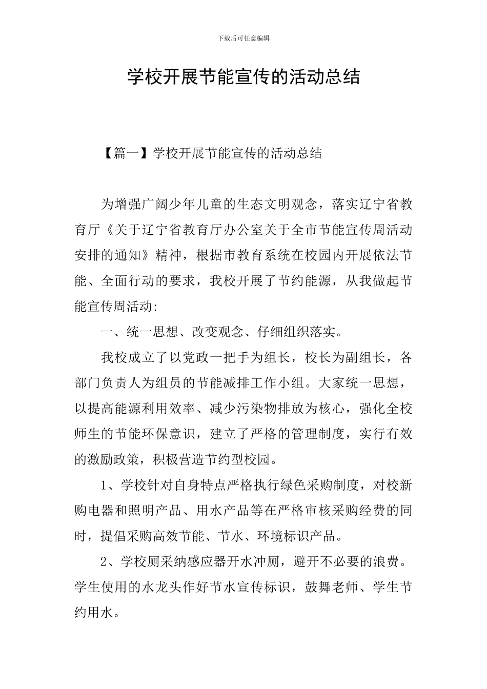 学校开展节能宣传的活动总结_第1页