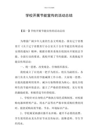 学校开展节能宣传的活动总结