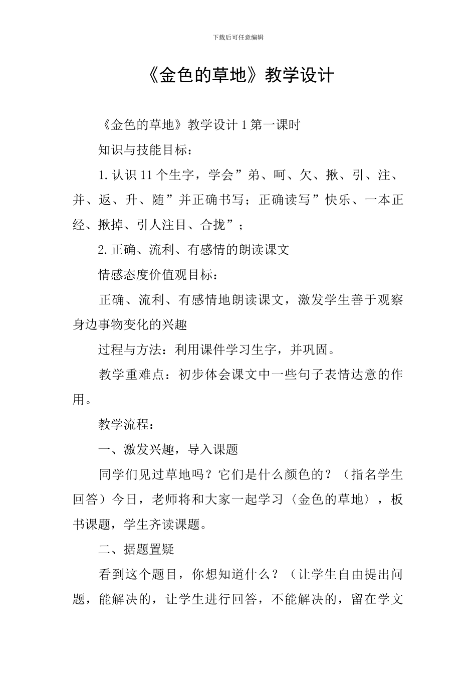 《金色的草地》教学设计_第1页