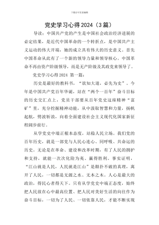 党史学习心得2024