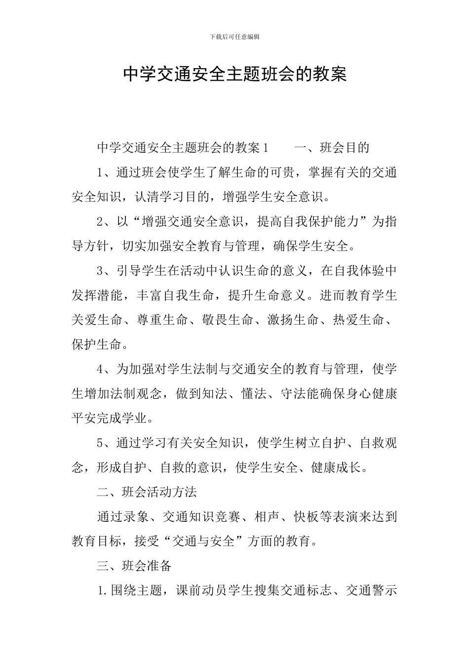 中学交通安全主题班会的教案_第1页