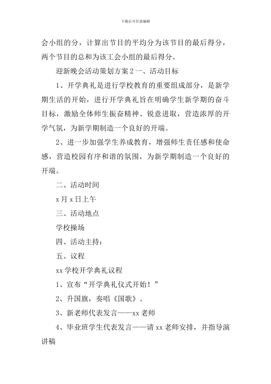 迎新晚会活动策划方案_第3页