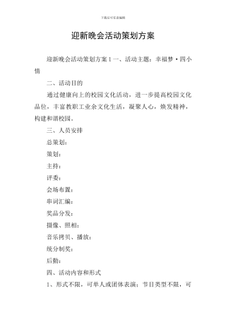 迎新晚会活动策划方案