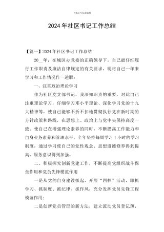 2024年社区书记工作总结